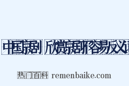 中国京剧·欣赏京剧不容易反义词是什么意思的图片